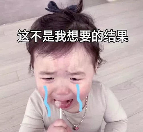 最近火了一种委屈动态:亲亲到哭,要委屈抱你忙表情包西表情的什么图片