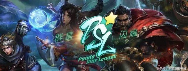 五大赛事百名主播酣战到底,熊猫直播PSL春季