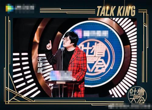 吐槽大会没有下一季了,王建国在线求职