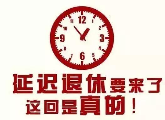 2018年职工要延迟退休！只有部分职工可自主选择！快看有你吗？