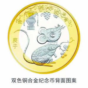 2020年鼠年普通生肖币