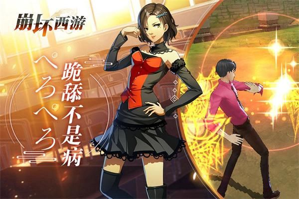 跪舔不是病 《崩坏西游》31日开启删档测试