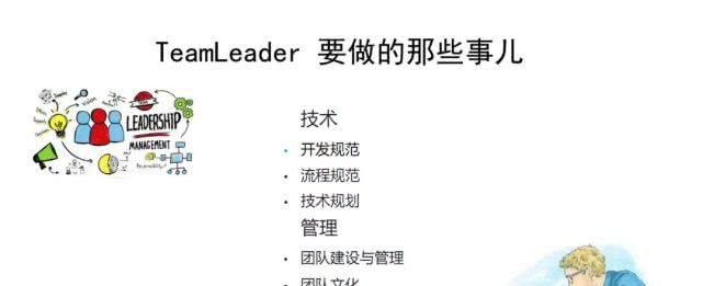 技术Team Leader那些该做的事儿
