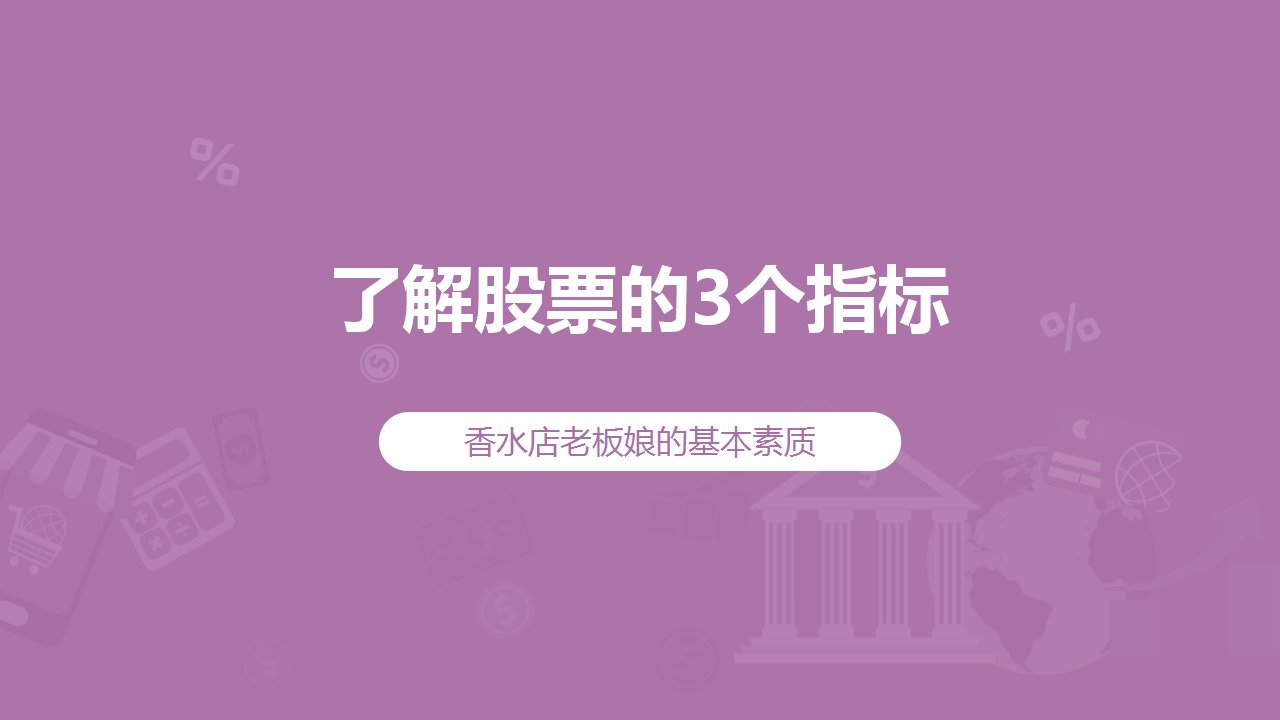 3.6 香水店老板娘的基本素质:了解股票的3个指标【提高班】