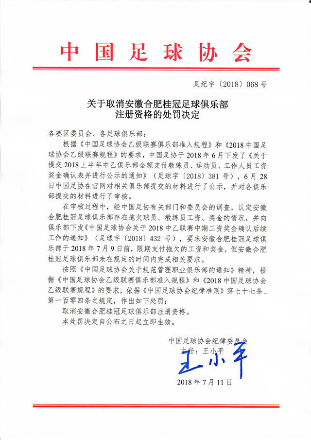 足协:取消合肥桂冠沈阳东进俱乐部注册资格