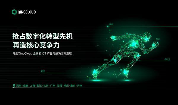 青云QingCloud全栈云ICT全国巡展 助力企业云