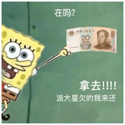 海绵宝宝无力偿还债务,都因派大星借钱表情包
