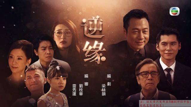 TVB《逆缘》大结局剧透：钟定国开始变老，重遇老婆廖瑞芳？