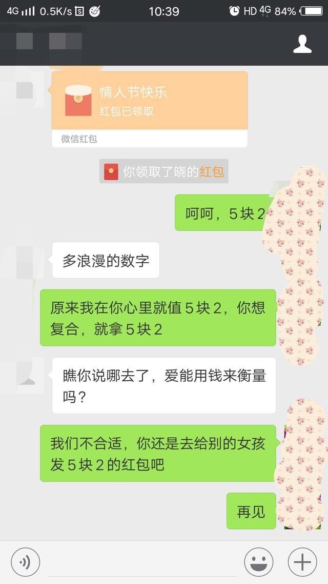 前男友情人节给我发了个红包，终于让我下定决心拉黑了他