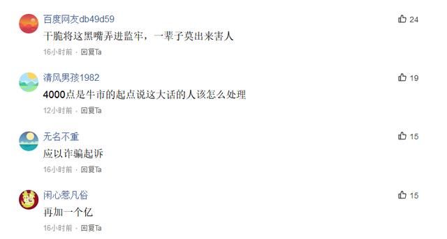 嚣张股市“黑嘴”被罚一亿就当打广告 网友:应在加一亿!