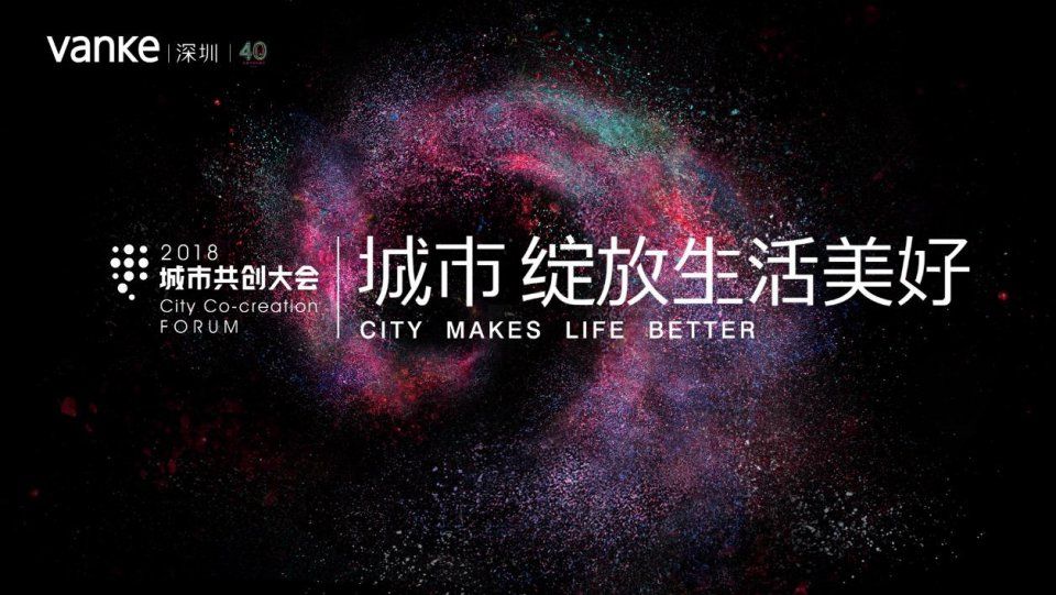 万科:致敬改革开放40年 城市共创大会即将启幕