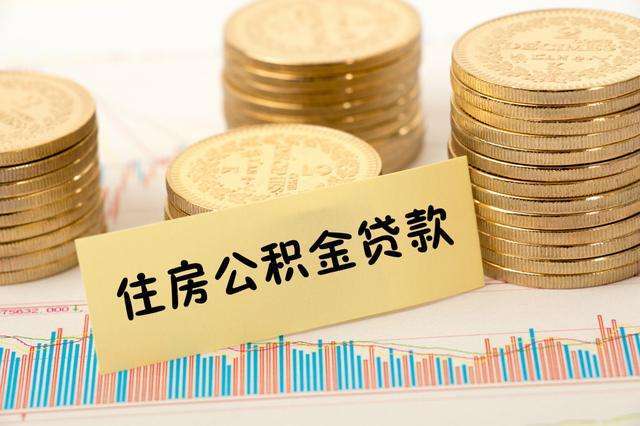 有银行贷款住房公积金