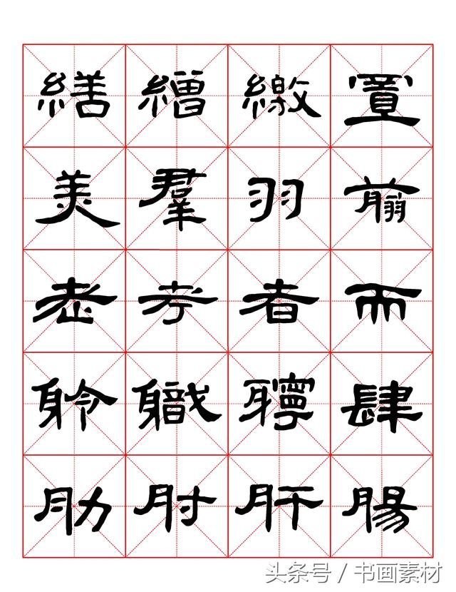 书画素材｜曹全碑隶书字汇米字格字帖，临过的来看看原文吧