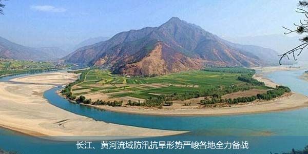 长江、黄河流域防汛抗旱形势严峻各地全力备战