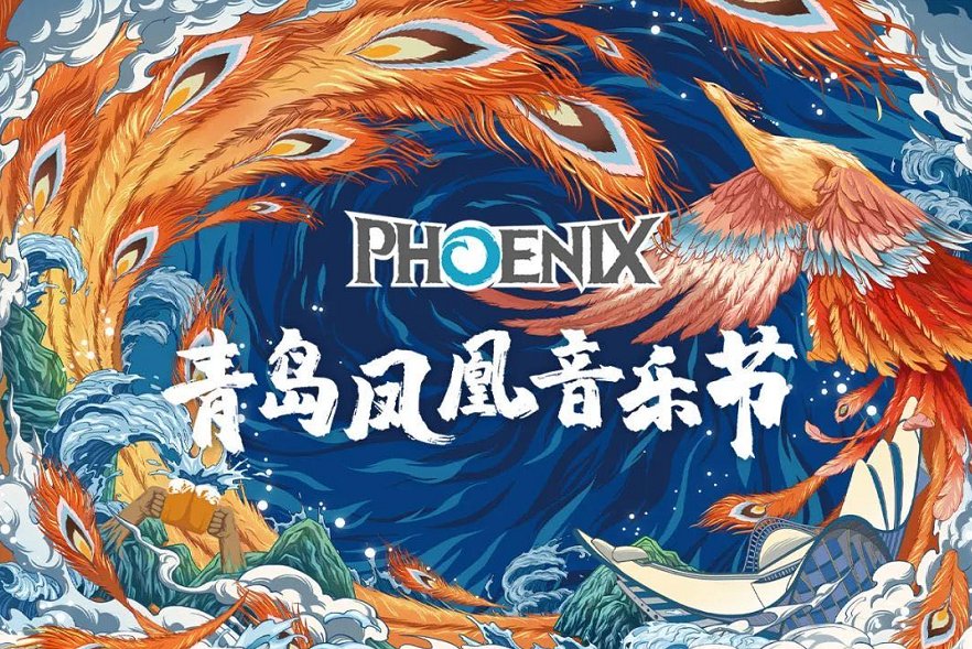 唱响音乐之岛！2020青岛凤凰音乐节在金沙滩啤酒城开唱