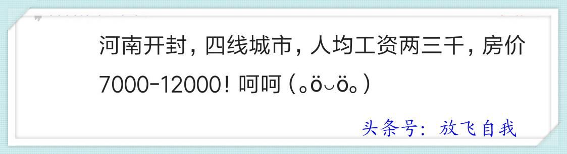 你家的小县城房价如何？买得起房吗？网友说：半年收入买一个平方