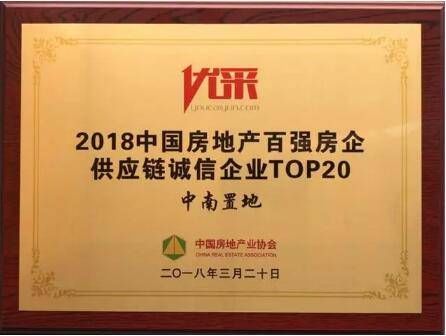 霸屏20强!中南置地再获百强房企供应链诚信企业TOP20