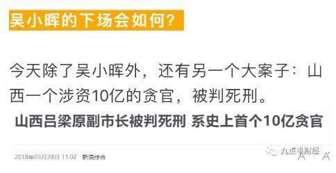 惊天大案!诈骗652亿，侵占100亿，吴小晖这次要凉?