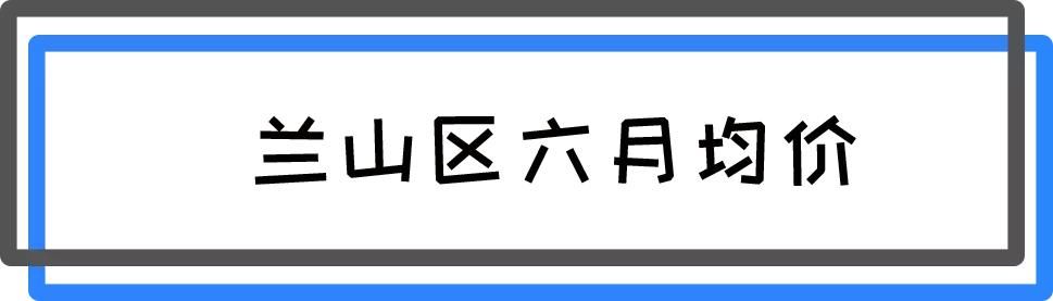 临沂各区6月房价出炉，看看你家的房子多少了