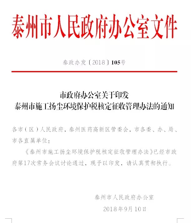 兴化建筑工地将缴纳施工扬尘环保税泰州在全