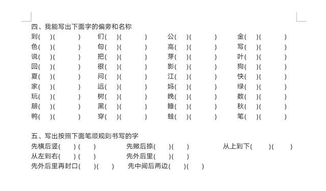 部编版一年级语文笔画笔顺偏旁专项复习_【今日爆点】