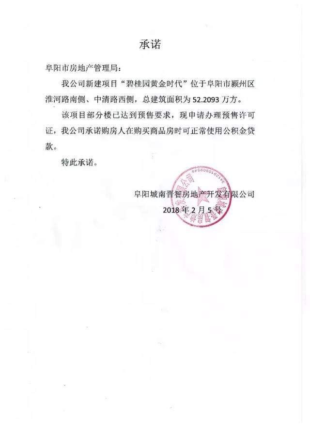 碧桂园、高速、丽丰……阜城33家房企集体承诺,接受公积金贷款!