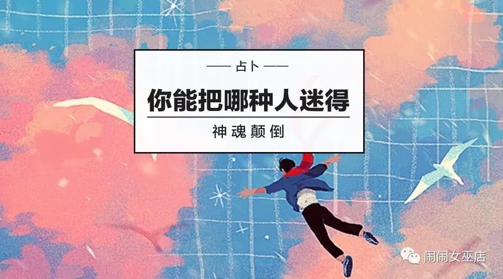 占卜：你能把哪种人迷得神魂颠倒？