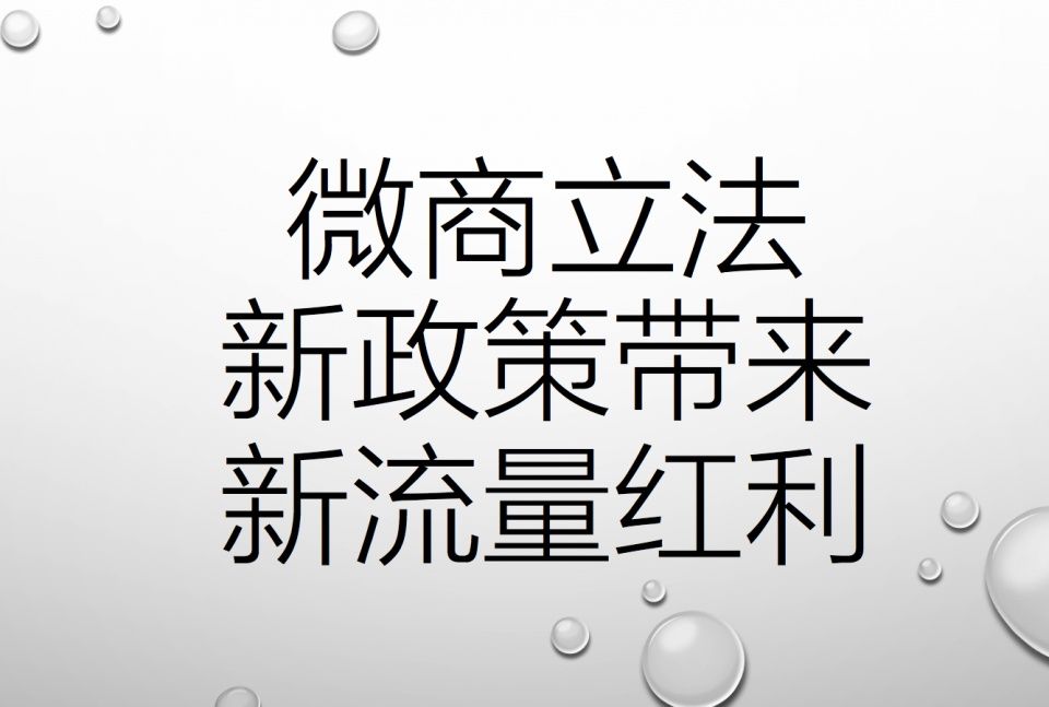 从微商立法之后的连锁反应,新政策下有三重流