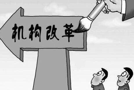市县机构改革最新消息 福建省稳妥有序推进设