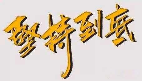 高考,只能对人生起到影响,但是不能决定!