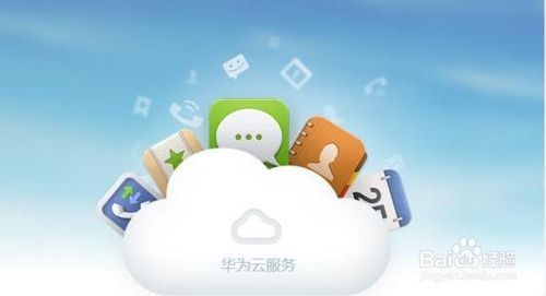 华为云服务怎么开启 备份恢复华为手机数据方