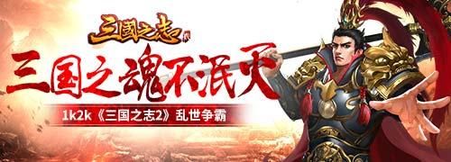 将星助力1k2k《三国之志2》称霸三国