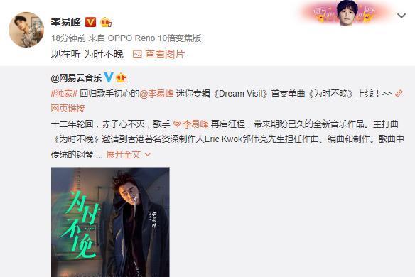 歌手李易峰携新歌《为时不晚》回归,网友:总是