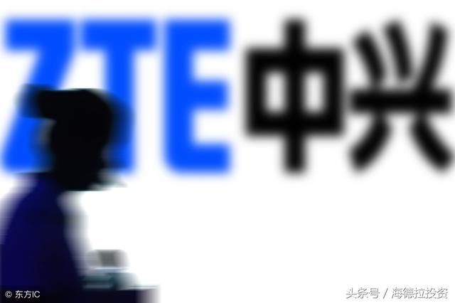 每日财经八点观 中兴已在美商务部和解协议上签字