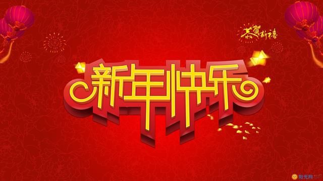 过年了！过年了！过年了！十句简短的过年祝福词，祝您新年快乐！