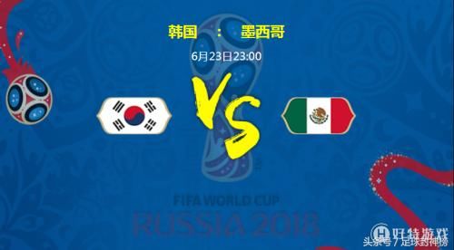 2018世界杯韩国VS墨西哥!首发阵容\/比分预测