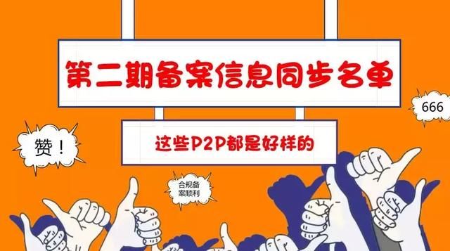 互金跟投第二期《P2P备案信息同步名单》重磅更新！