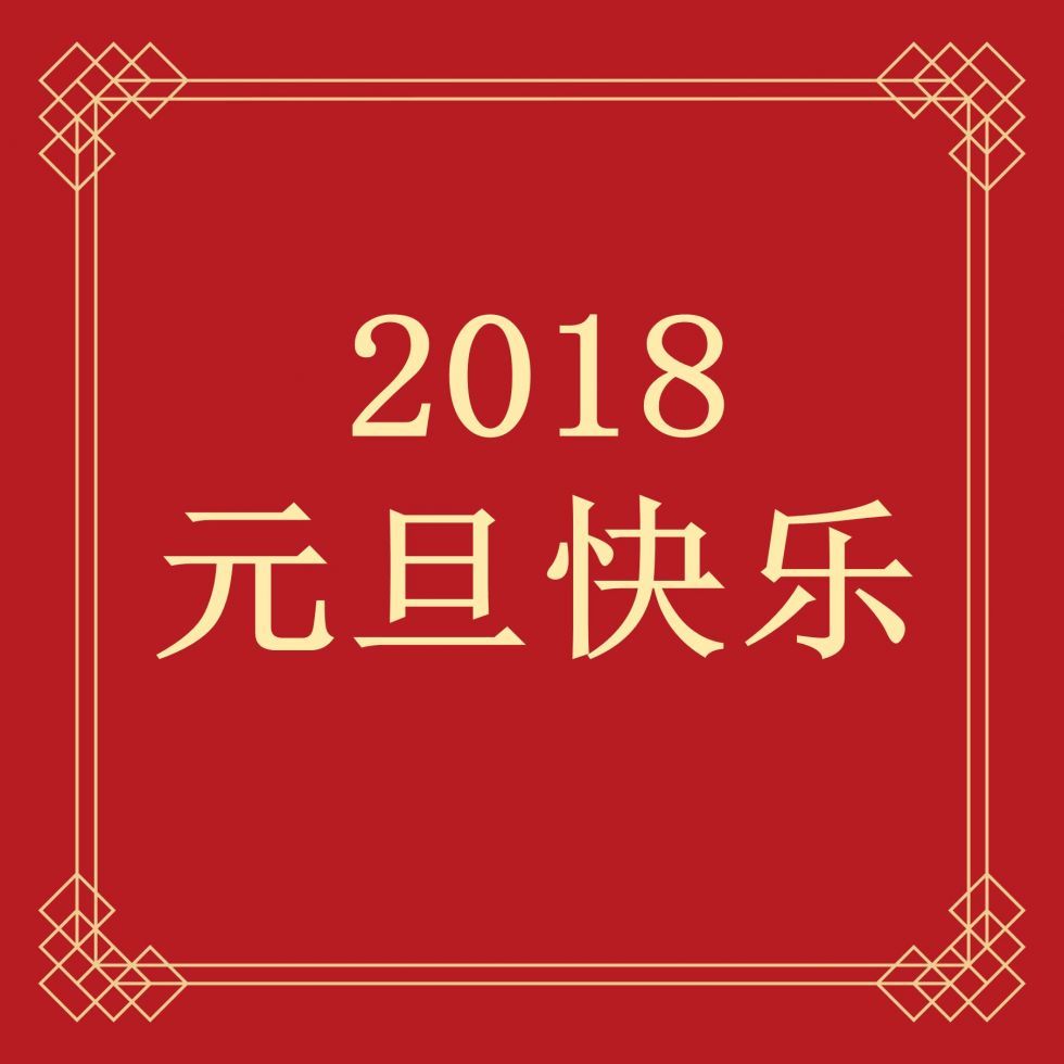 2018元旦微信说说发什么 适合狗年元旦发朋友圈的经典