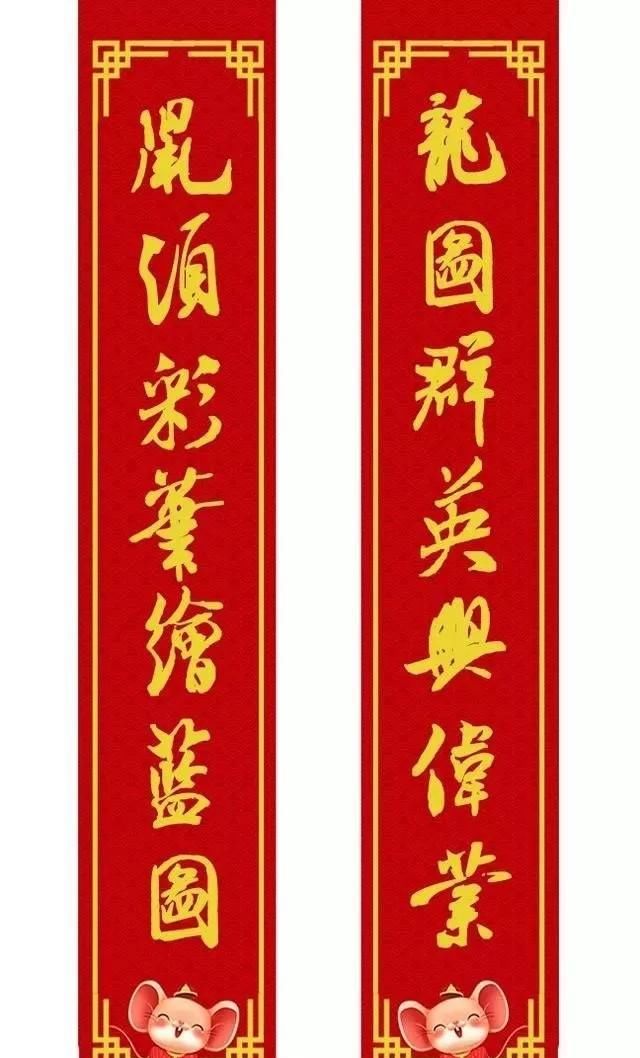 鼠年用什么春联
