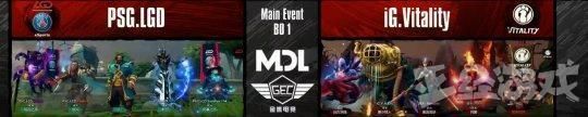 DOTA2 MDL败者组第一轮:LGD险胜IG.V，与Newbee双双晋级