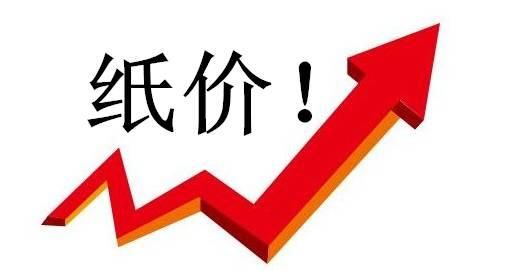 17家纸厂齐刷刷涨价！废纸最高飙500！“惊喜”，还是“陷阱”？