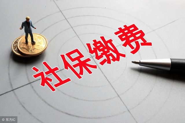 企业社保缴费比例降低惹争议,按多缴多得原则