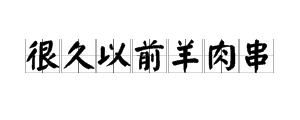 中国版的深夜食堂，还没吃就拒绝了我三次……