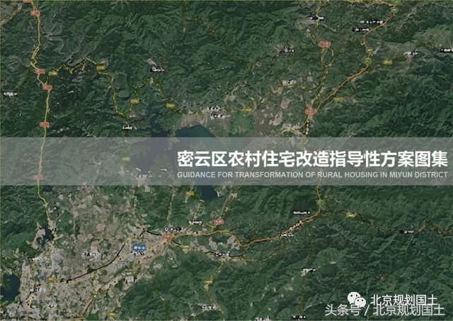 留住乡愁,密云为美丽乡村建设定导则