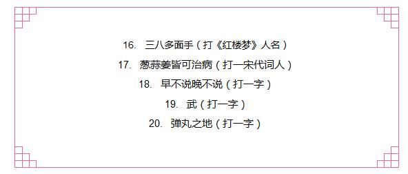 元宵灯谜你敢来挑战一下吗？猜对5个以上算你厉害！