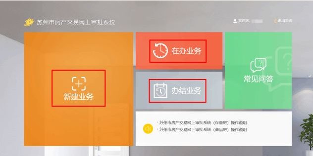 今起苏州市商品房购房资格网上审核服务正式运行