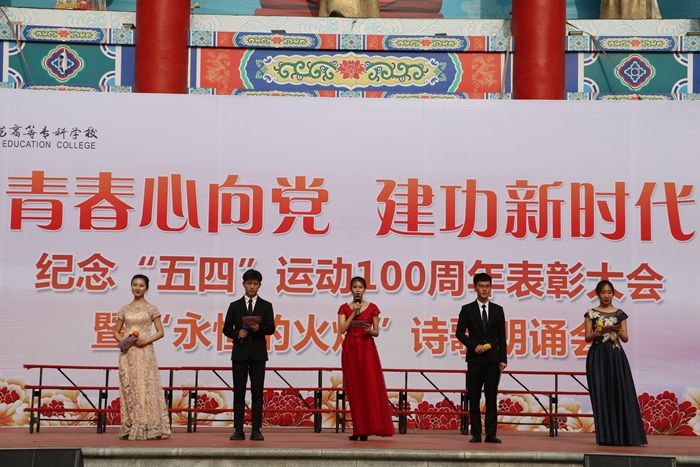 济南幼高专举办纪念五四运动100周年表彰大会