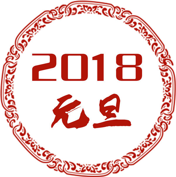 2018年元旦聚会可以玩什么 元旦聚会成语谜语