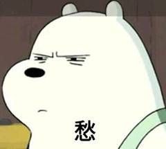 表情|《熊熊三贱客》三只裸熊老婆表情老婆猫咪表情包图片