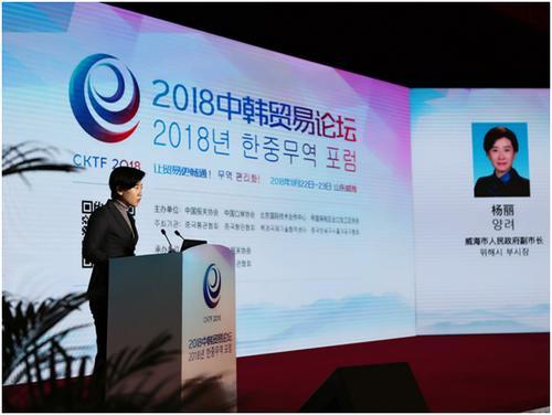 2018中韩贸易论坛在威海成功举办